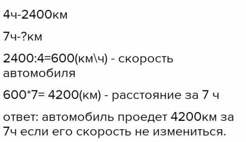 А) Аэромобиль за 4 часа преодолел 2 400 км. Сколько километ- ров он пройдет за 7 часов, если его ско