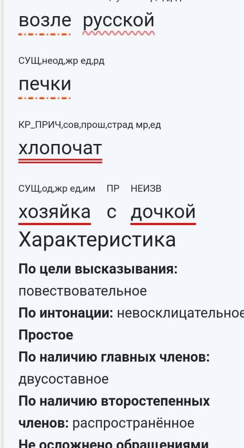 Сделать синтаксический разбор предложения возле русской печки хлопочат хозяйка с дочкой​