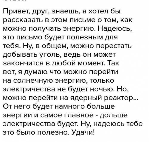 Напишите эссе в виде письма другу на тему как можно добывать электроэнергию )​