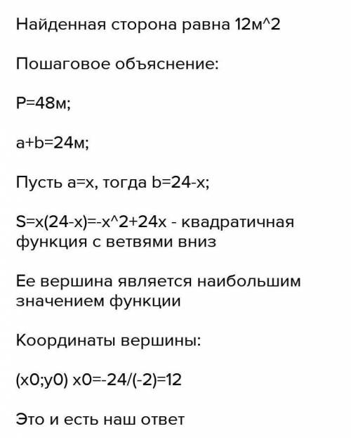 Кусочек проволоки длиной 48м сгибают так,чтобы образовался прямоугольник.Какую длину должны иметь ст