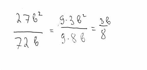 27b²/72b Сократите ​