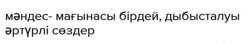 13. Мәндес сөздерді тап:А) Қария, шал В) үйге кел С) жап - жақсы Д) ақ - қара​