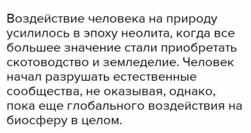 2.Какое влияние оказало на природу появление первобытного человека?