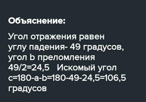 Можете ))) буду очень благодарна ♥️.Вычисли , чему равен угол между отражённым и преломлённым лучом,