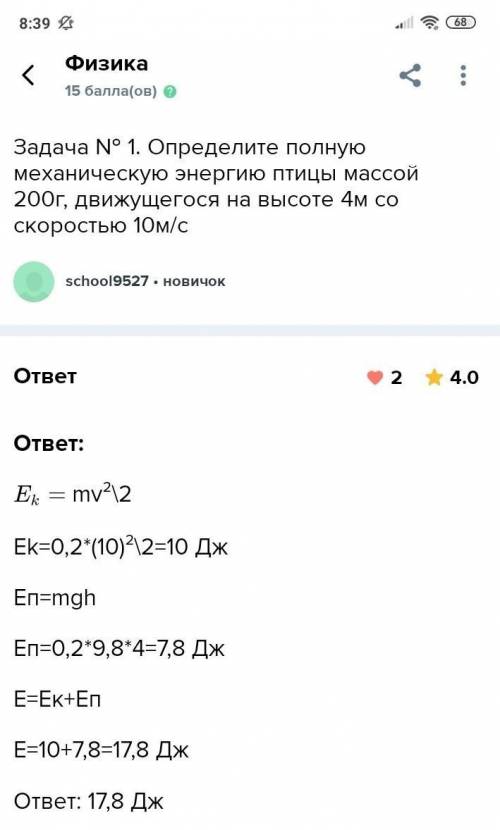 Определите полную механическую энергию птицы массой 200г, движущегося на высоте 4м со скоростью 10м/