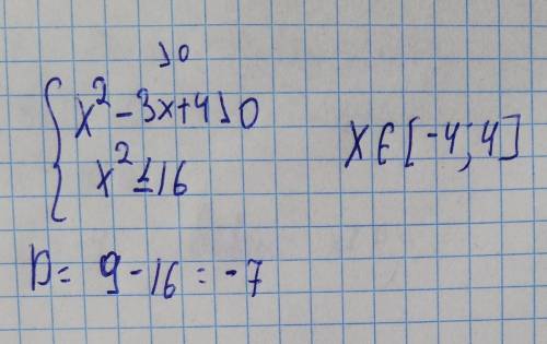 6.Решите систему неравенства: { х2 − 3х + 4 > 0 х2 − 16 ≤ 0​