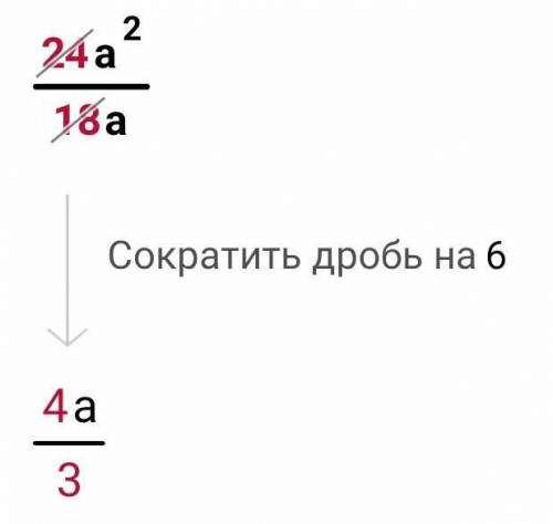 Сократите дробь 24а^2/18а​