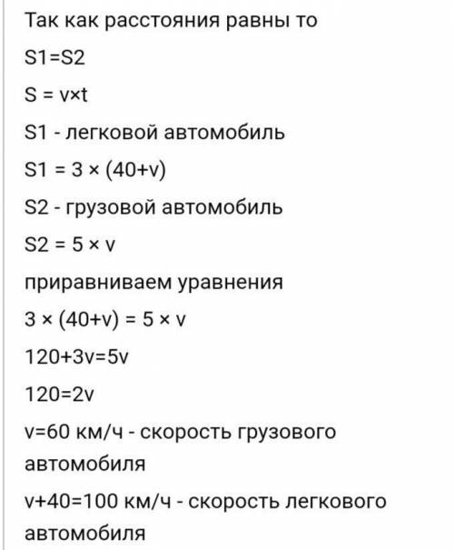 Решите задачу, составив систему уравнений: Легковой автомобиль за 3 часа проехал то же расстояние, ч