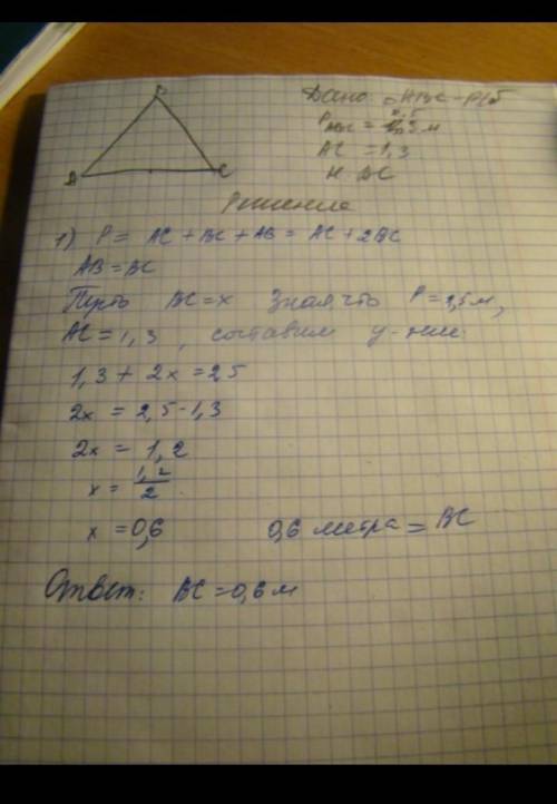 Периметр равно бедренного треугольника равен 2,5м, а основание 1,3 м. Найдите боковую сторону этого