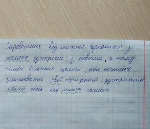 Задоволення від життя черпається з наших зустрічей з новим, а тому немає більшого щастя, ніж постійн