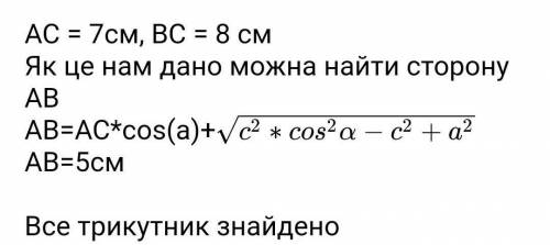 Розв'яжи трикутник ABC, якщо AC = 8 см, ВС = 7 см, угол В = 60°.​