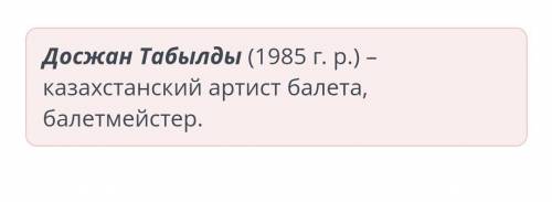 Укажи имя казахстанского артиста балета, который отразил экологическую катастрофу Аральского моря по