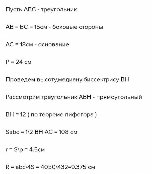 Основание равнобедренного треугольника равно 18см,а боковая сторона равна 15см Найдите радиус вписан