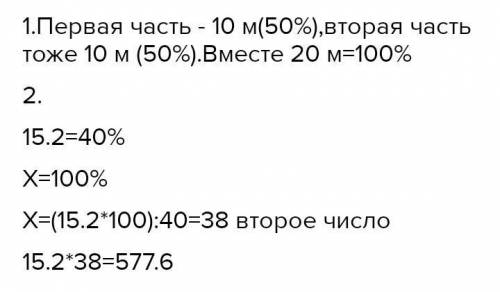 Первое число 15,2 что составляет 40% второго числа. Найдите произведение первого и второго чисел. 6.