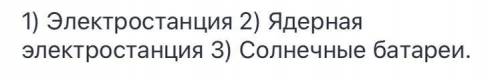 Задание 3 Рассмотри картинки и определи источники электроэнергии. Запиши и названия. 1) 2) 3)