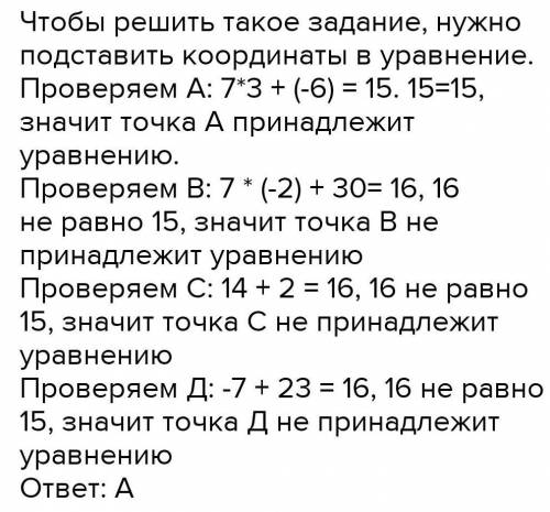 4. Через какую из данных точек проходит график уравнения 7х+у очень надо!!