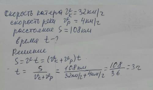 Катер плывёт до пристани по течению реки. Известно что расстояние до пристани равно 108 км , скорост