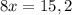 8x=15,2