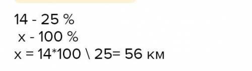 Номер1 1)туристы проехали 14км,что состовляет 25% всего пути.найдите длину всего пути.а)350б)56в)39г