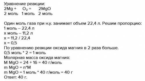 Cколько грамм магния требуется для взаимодействия с 11,2 л кислорода?