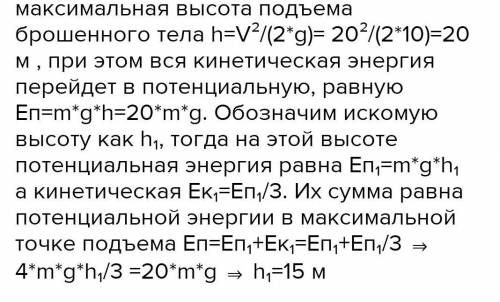 тіло кинули вертикально вгору зі швидкістю 20м/с.На якій висоті його кінетична енерергія дорівнювати