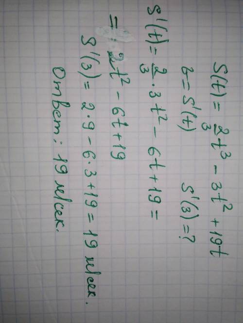 Материальная точка движется по прямой в соответствии с законом: S(t)=2/3T^3-3T^2+19t, где S (t) – ве