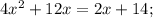 4x^{2}+12x=2x+14;