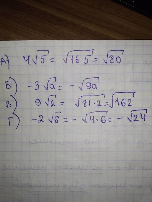 Внесение и вынесение множителя в квадратных корнях А)4корень из 5 б)-3корень из а в)9 корень из 2 г)