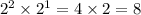 {2}^{2} \times {2}^{1} = 4 \times 2 = 8