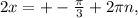 2x=+-\frac{\pi }{3} +2\pi n,