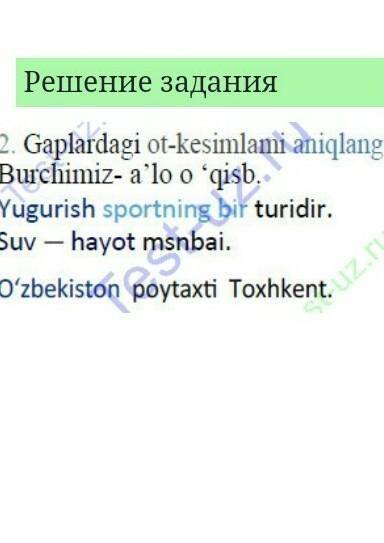 2. Gaplardagi ot-kesimlarni aniqlang. Burchimiz- a'lo o 'qish.Yugurish sportning bir turidir.Suv - h