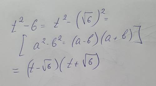 Розкласти на множники вираз t2 - 6