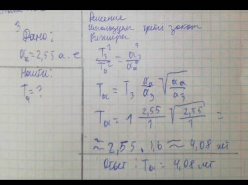 Определите период обращения астероида , если большая полуось его орбиты 3,1 а. е.