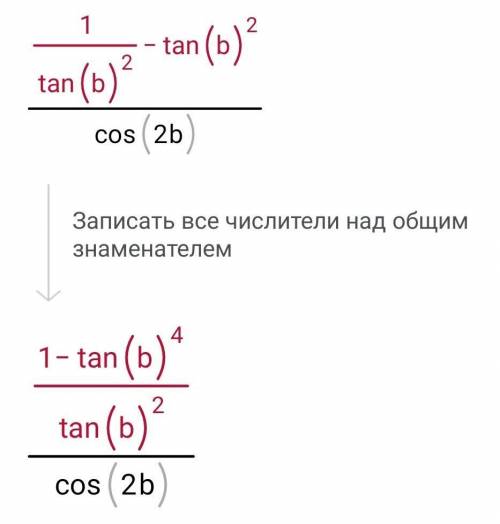 упрастите выражение: ctg²B-tg²B/cos2B​