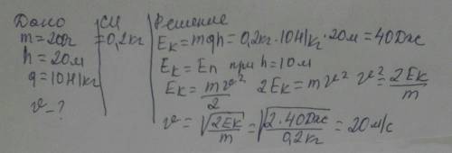 М'яч масою 200г падає з висоти 20м, яка швидкість м'яча буде під час удару об землю.​