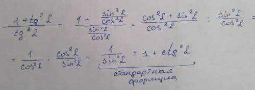 Тригонометрия, проверьте , решение! Здравствуйте, объясните решение, мне кажется, (1+tg^2(a))/(tg^2(