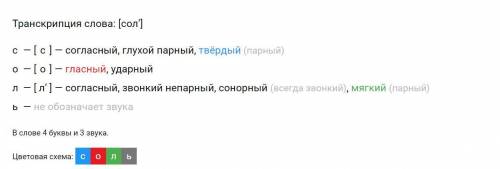 Запиши слово СОЛЬ фонетической транскрипцией . ответь на этот , и на остальные вопросы из моего пр