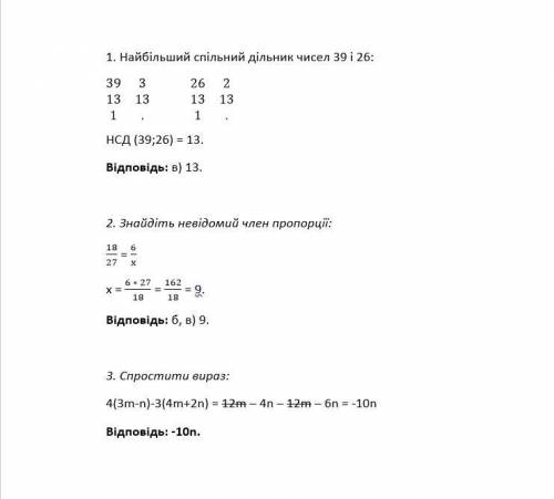 1.найбільший спільний дільник чисел 39 і 26 а)26 б)3 в)13 г)1 2. знайдіть невідомий член пропорції 1