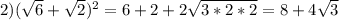 2)(\sqrt{6} +\sqrt{2})^2=6+2+2\sqrt{3*2*2} =8+4\sqrt{3}