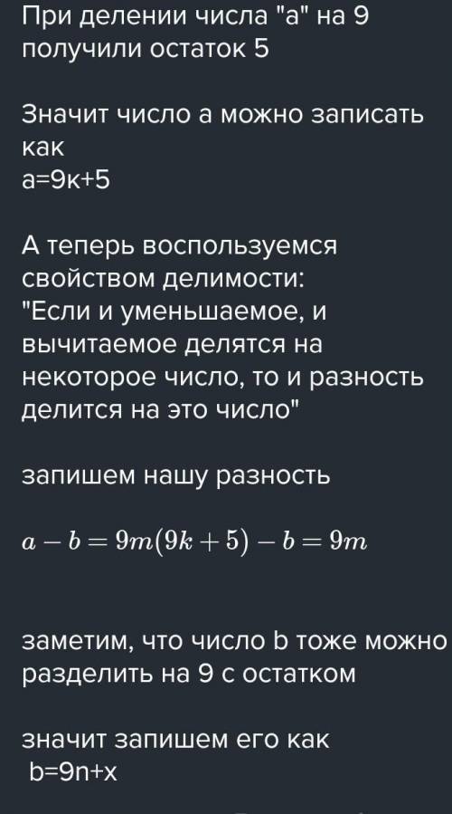 При делении числа а на 9 получили остаток 5 какому условию должно удовлетворять число b чтобы разнос