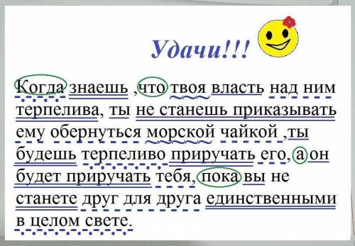 подчеркнуть все члены предложения :Когда знаешь ,что твоя власть над ним терпелива, ты не станешь пр