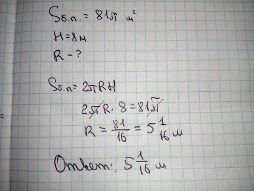 Площадь боковой поверхности цилиндра 81п м^2 а высота 8 м .Найдите радиус основания цилиндра
