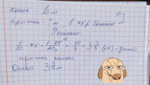 Коник завдовжки 1:20 м робить стрибок у 75 разів більший за свою довжину. Чому дорівнює довжина стри