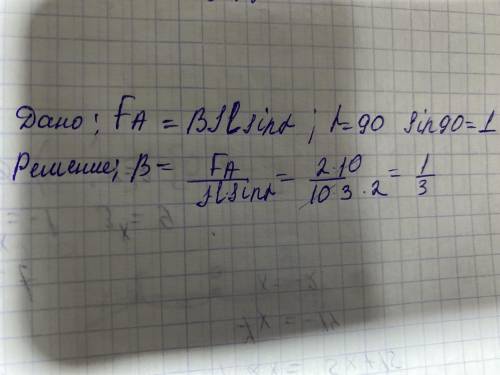 Задача на силу Ампера. Сила тока в проводнике 2А, длина активной части проводника 0,3м, магнитное по