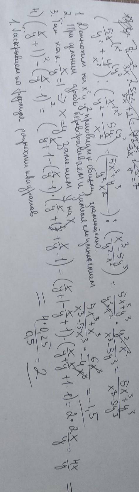 объясните пошагово . 3. (5x/y² + y/x²) / (x/y²-5y/x²) при y/x=1 (отв: -2.5) 4. (x/y+1)²-2+(x/y-1)²