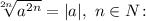 \sqrt[2n]{a^{2n}} = |a|, \ n \in N\colon