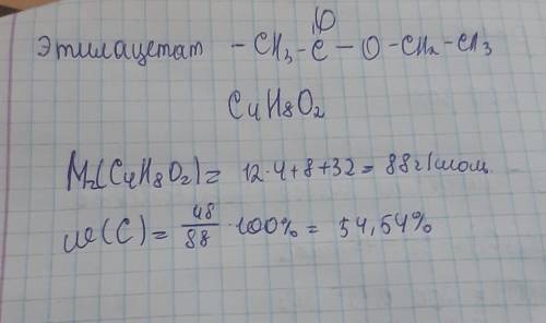 Чему равна массовая доля углерода в этилацетате​