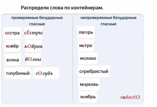 Распредели слова по контейнерам.