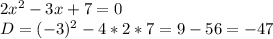 2x^{2} -3x+7=0\\D = (-3)^{2} - 4 * 2 * 7 = 9 - 56 = -47