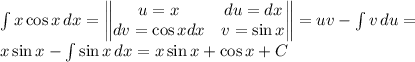 \int {x\cos x} \, dx =\begin{Vmatrix} u=x&du=dx\\ dv=\cos xdx&v=\sin x\end{Vmatrix}=uv-\int {v} \, du=\\x\sin x-\int {\sin x} \, dx =x\sin x+\cos x+C